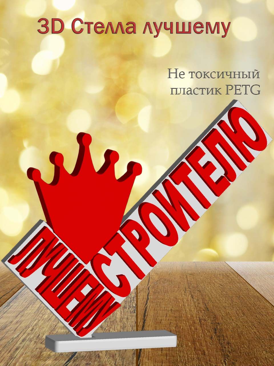 Стелла 3D лучшему строителю