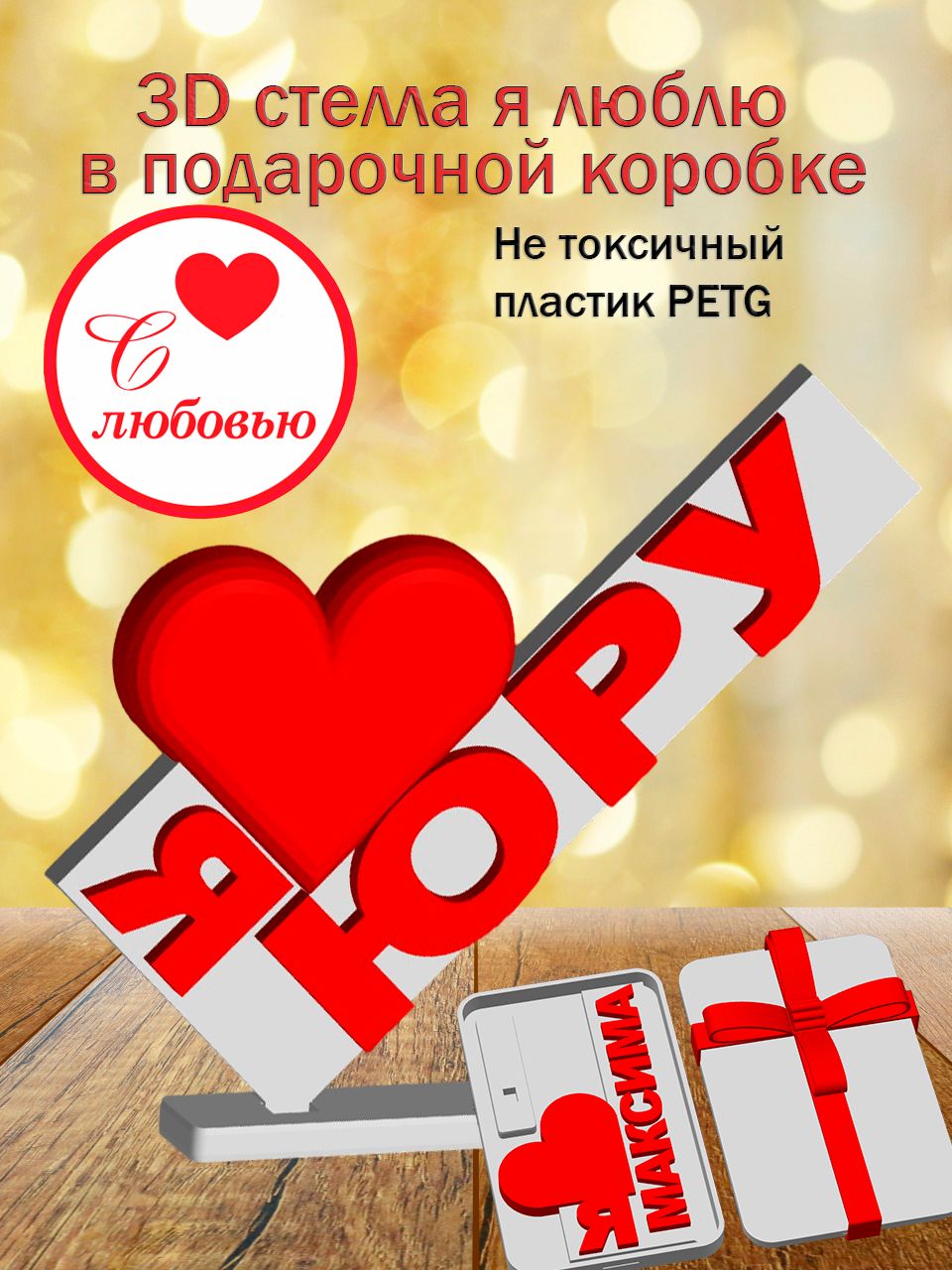 Стелла 3D Я люблю Юру в подарочной коробочке