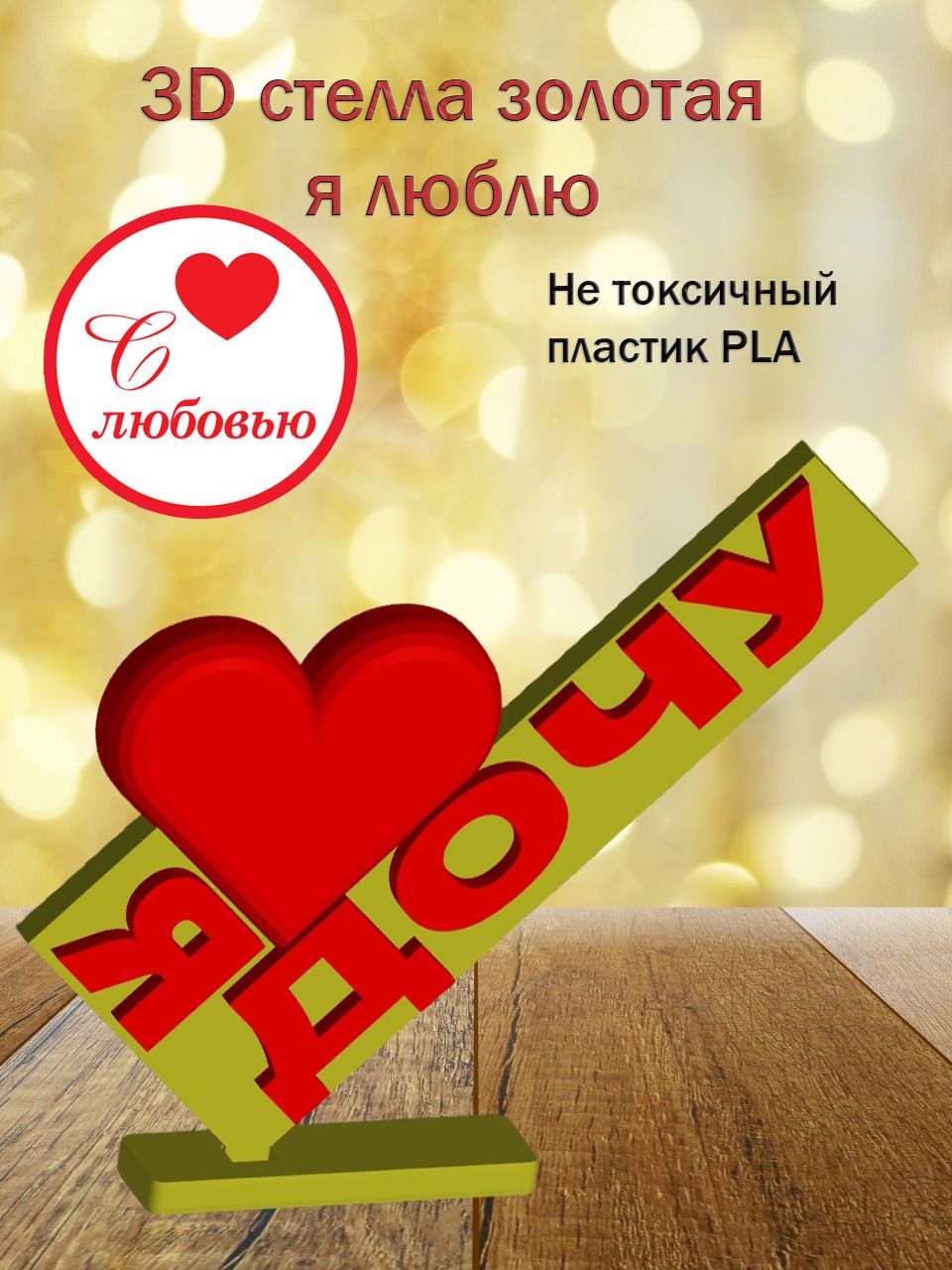 Стелла 3D Я люблю Дочу (золото)