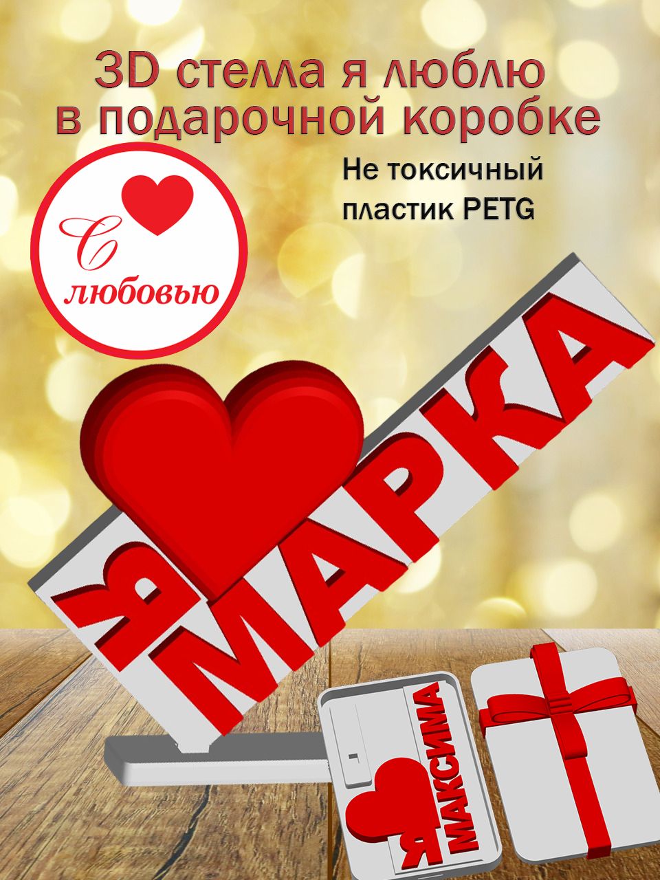 Стелла 3D Я люблю Марка в подарочной коробочке