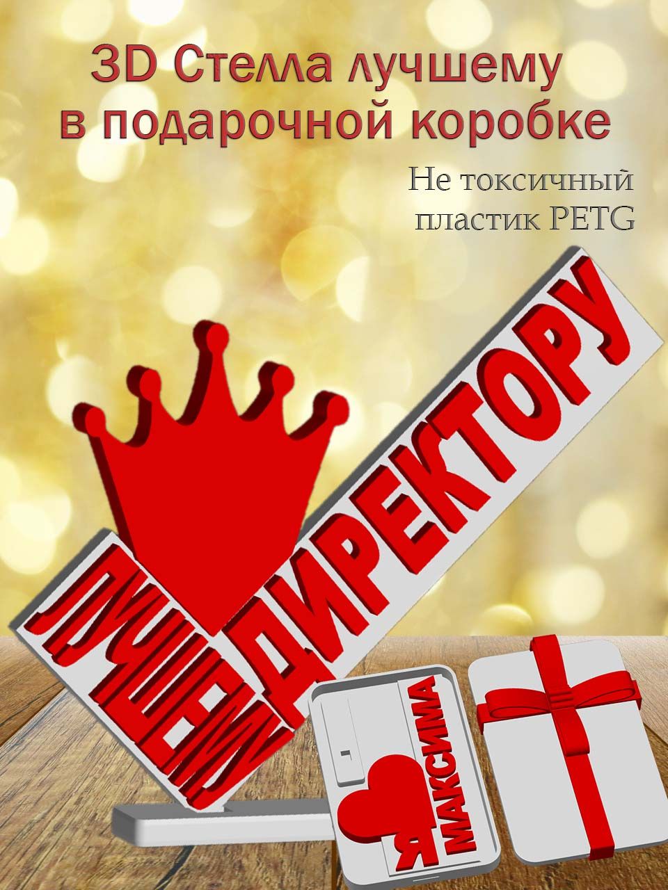 Стелла 3D Лучшему директору в подарочной коробочке