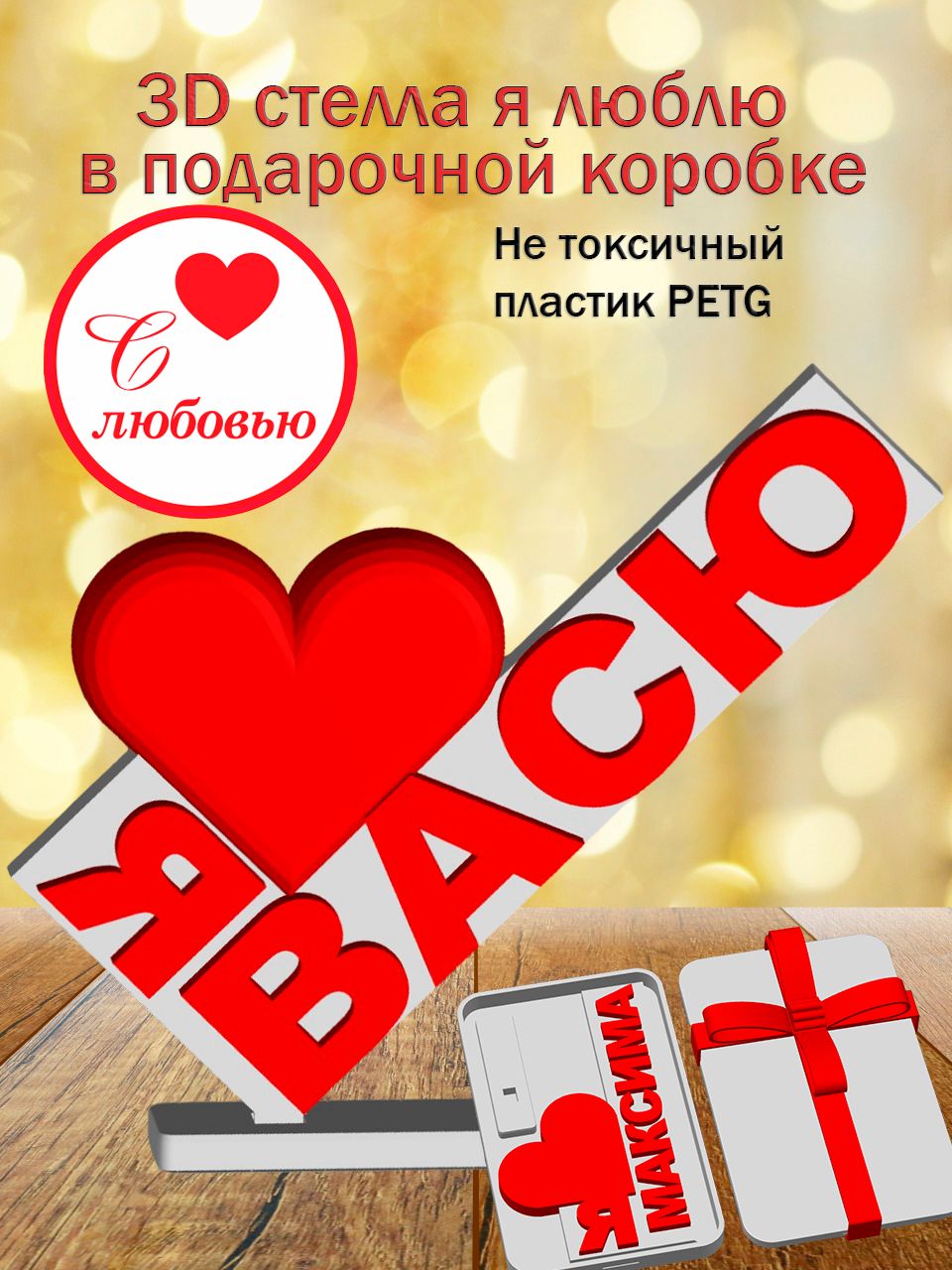 Стелла 3D Я люблю Васю в подарочной коробочке