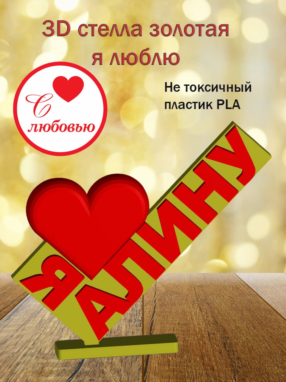 Стелла 3D Я люблю Алину ЗОЛОТО