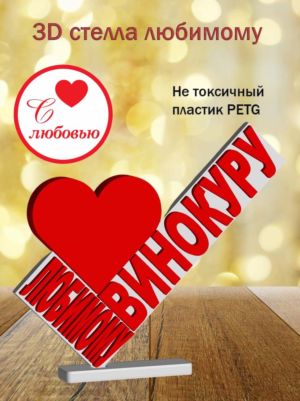 Стелла 3D любимому винокуру