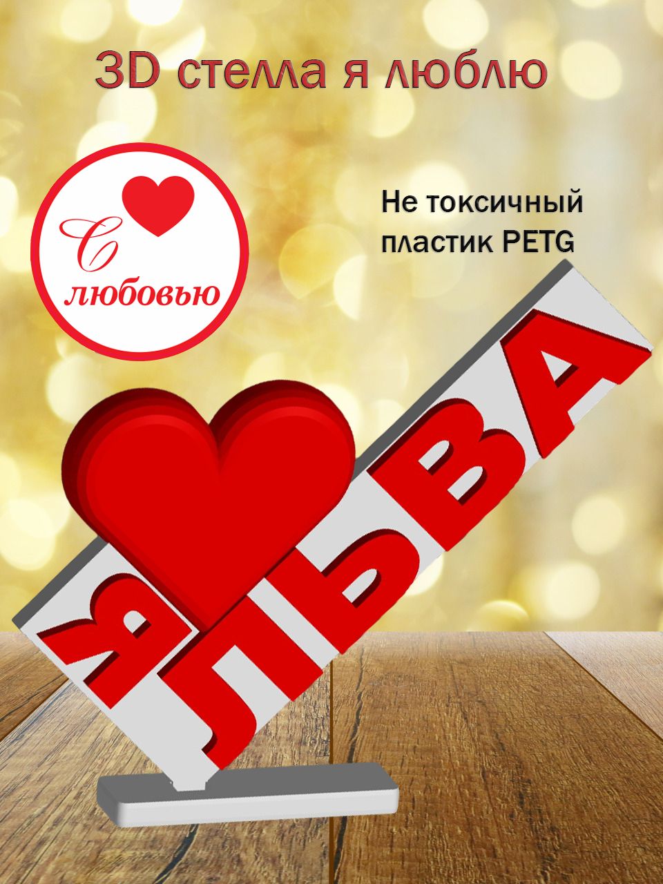 Стелла 3D Я люблю Льва