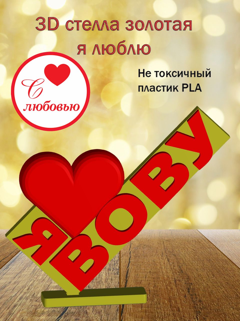 Стелла 3D Я люблю Вову ЗОЛОТО