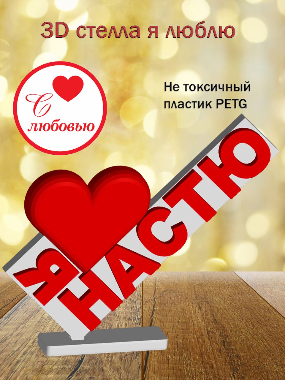 Стелла 3D Я люблю Настю