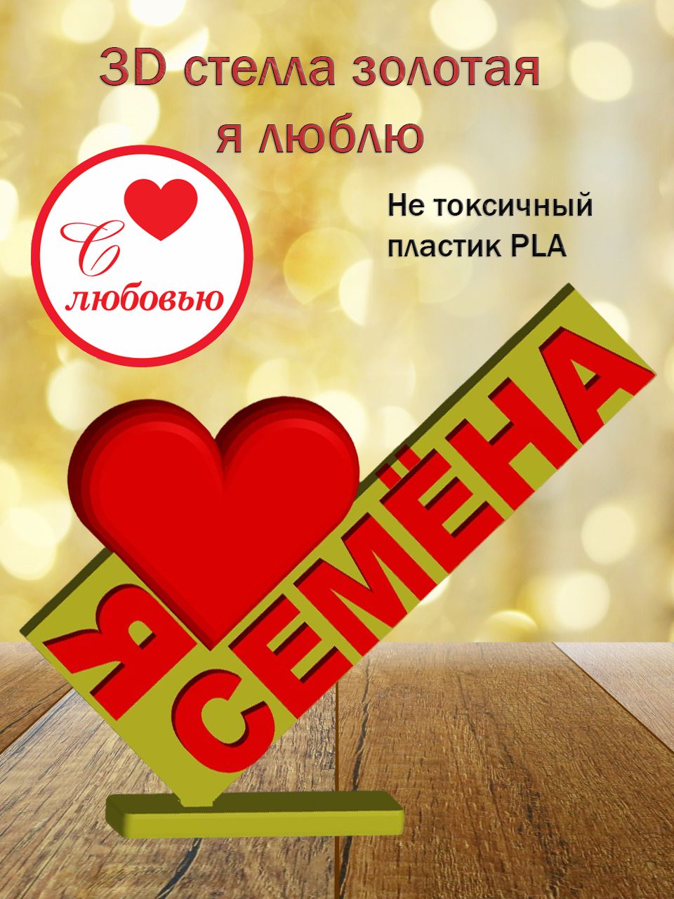 Стелла 3D Я люблю Семёна ЗОЛОТО