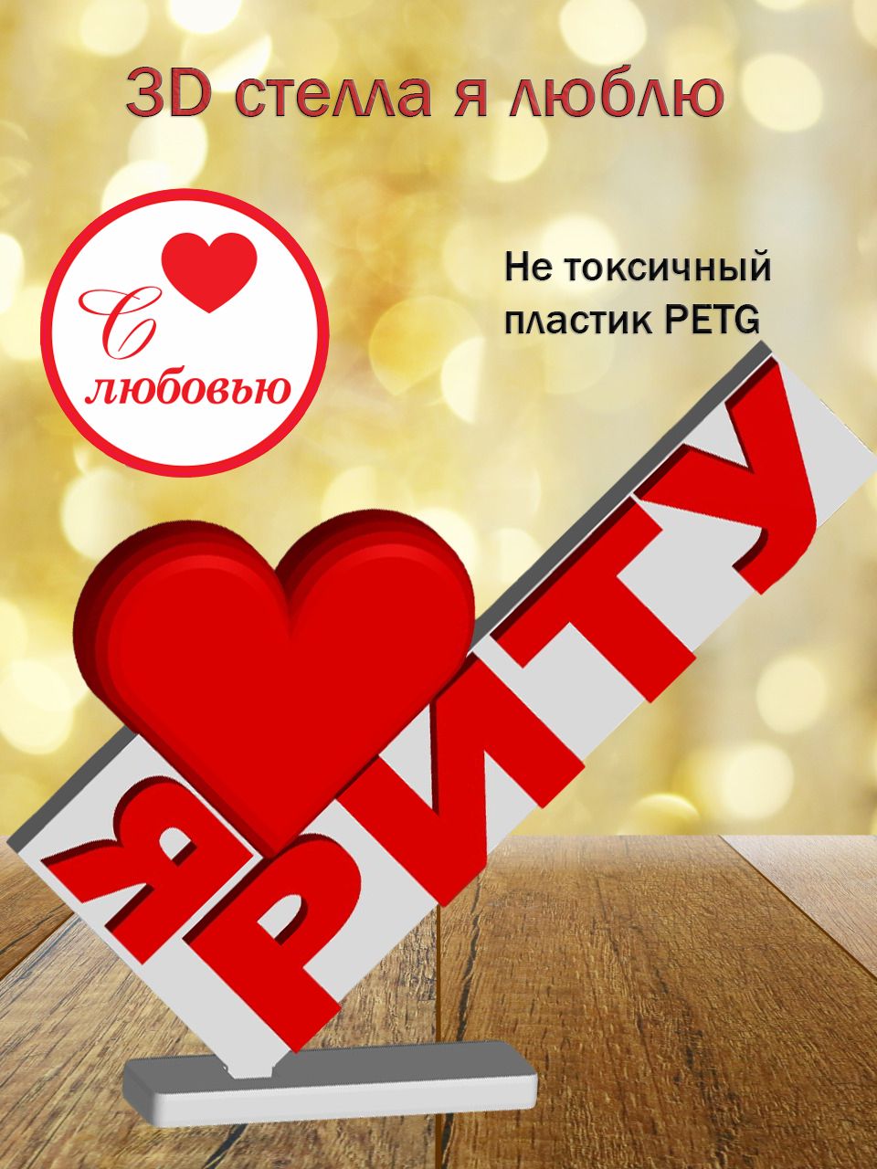 Стелла 3D Я люблю Риту
