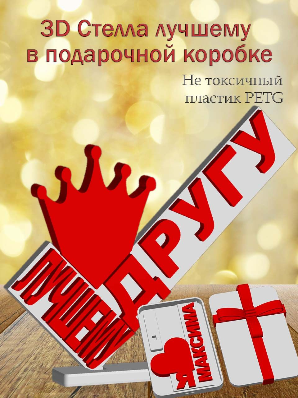 Стелла 3D Лучшему другу в подарочной коробочке