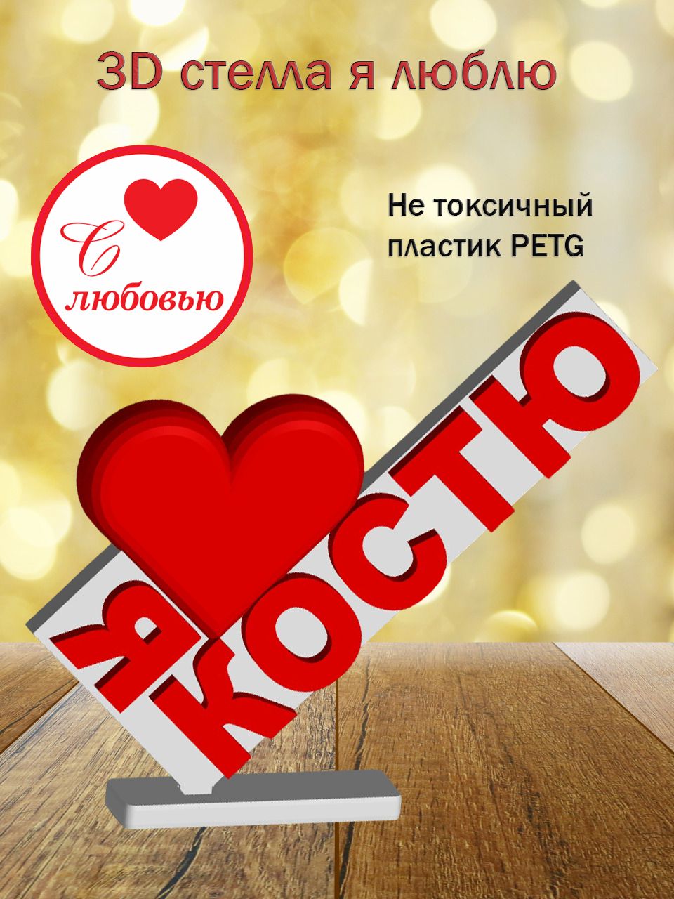 Стелла 3D Я люблю Костю