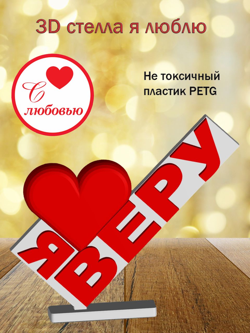 Стелла 3D Я люблю Веру
