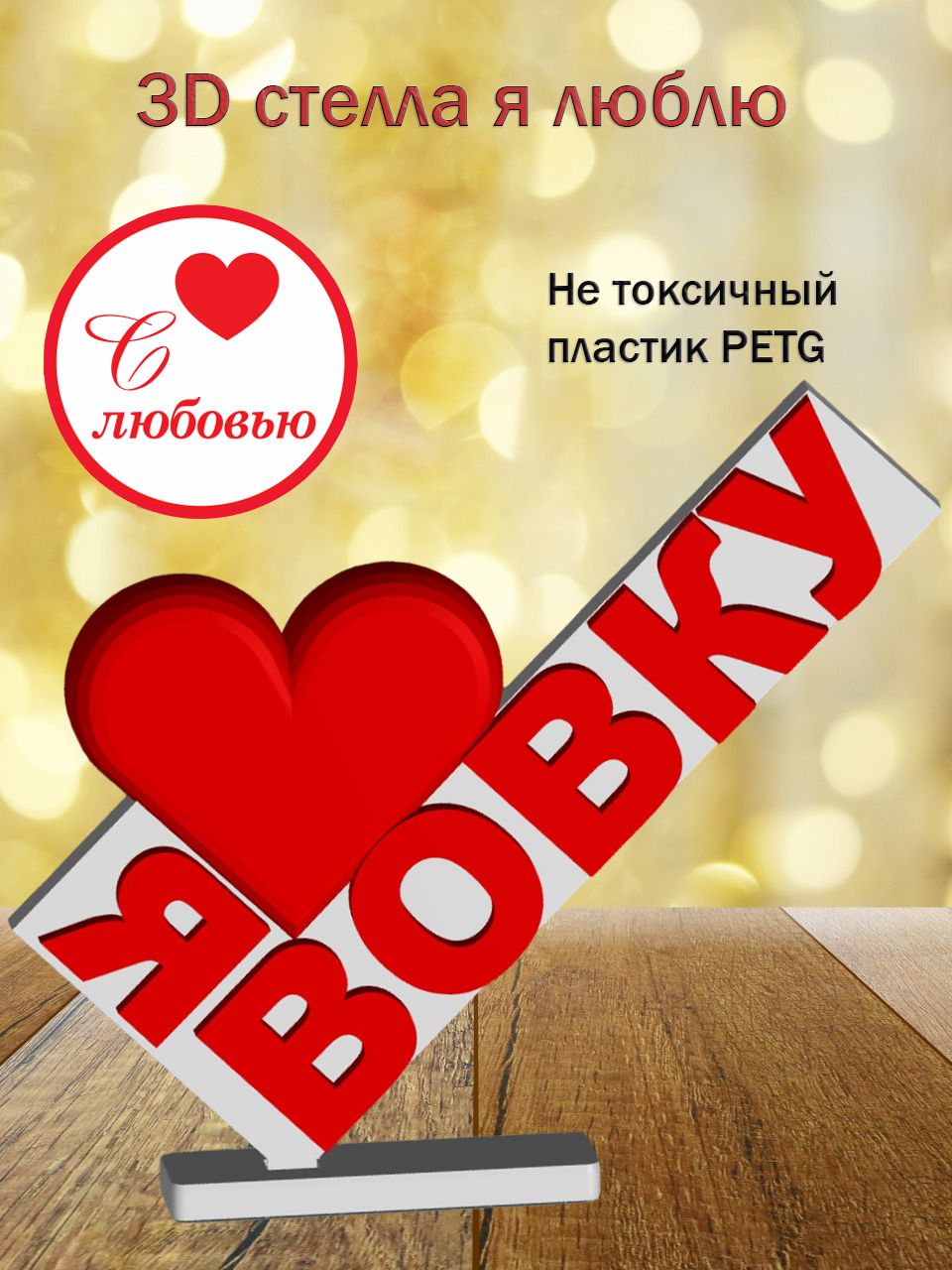 Стелла 3D Я люблю Вовку