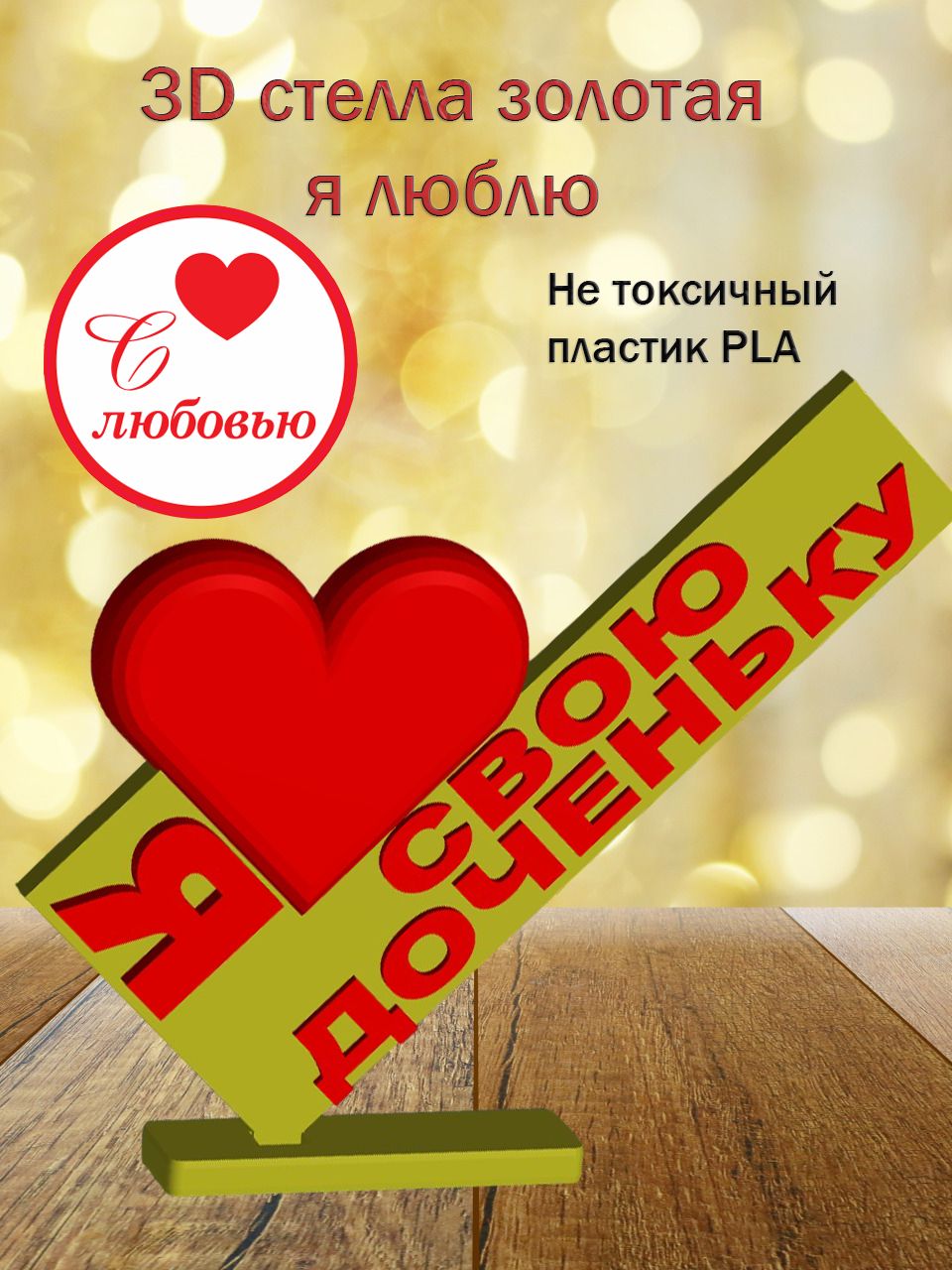 Стелла 3D Я люблю свою доченьку (золото)