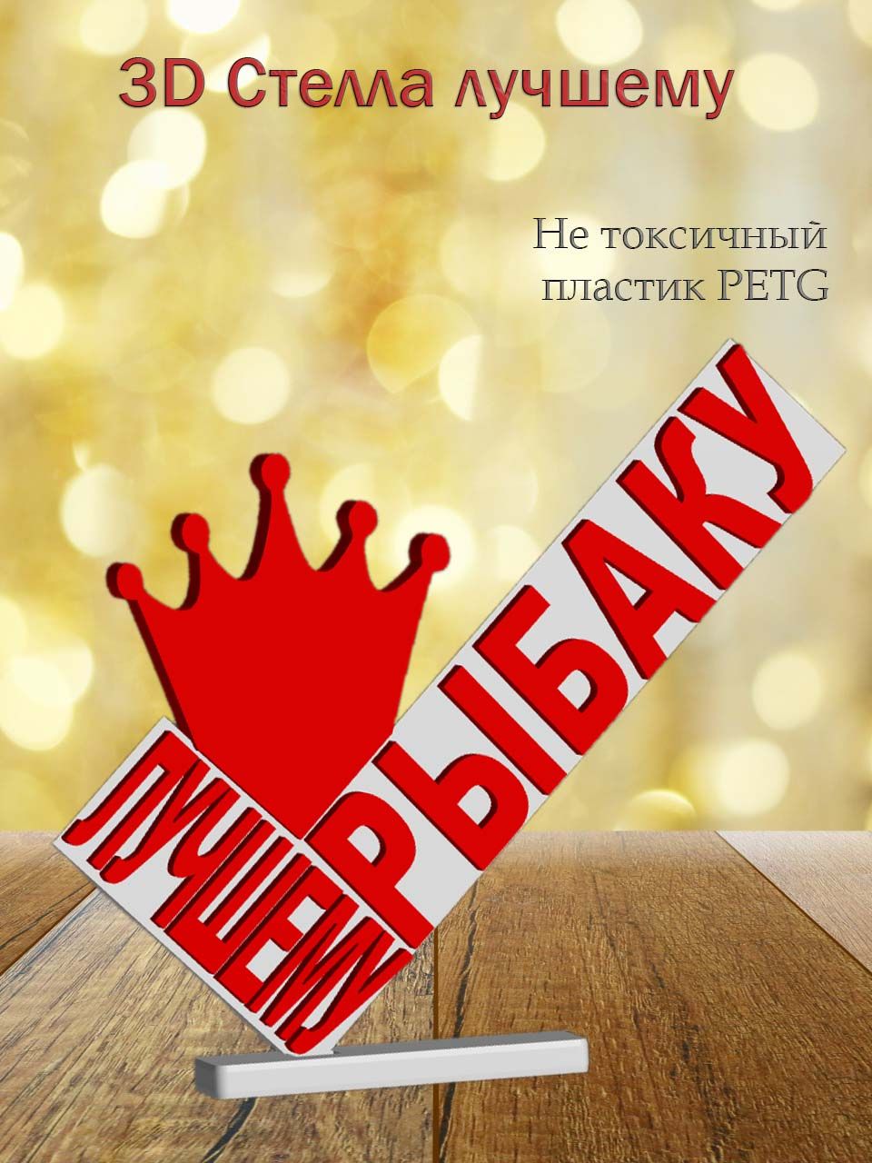 Стелла 3D лучшему рыбаку