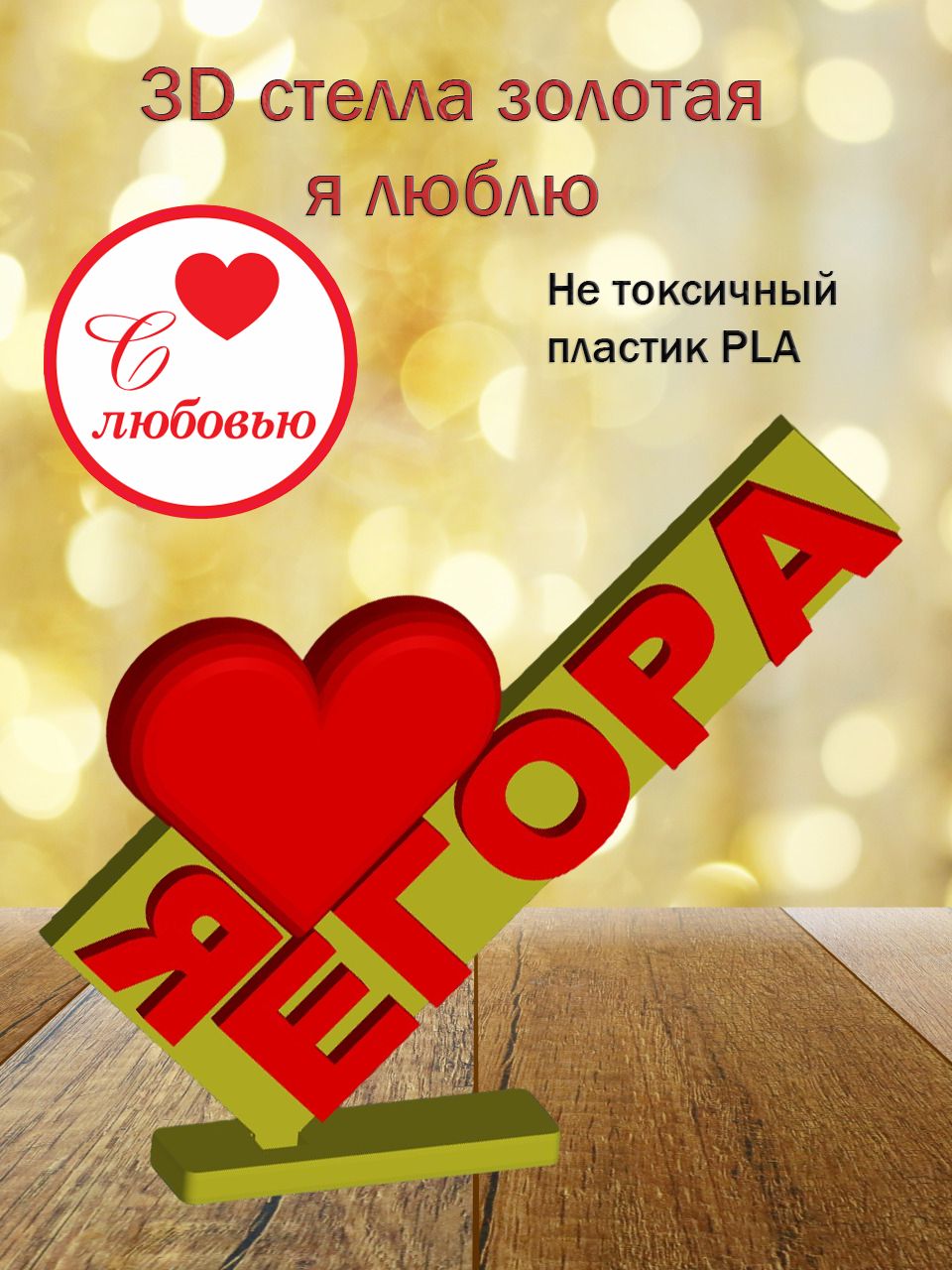 Стелла 3D Я люблю Егора ЗОЛОТО