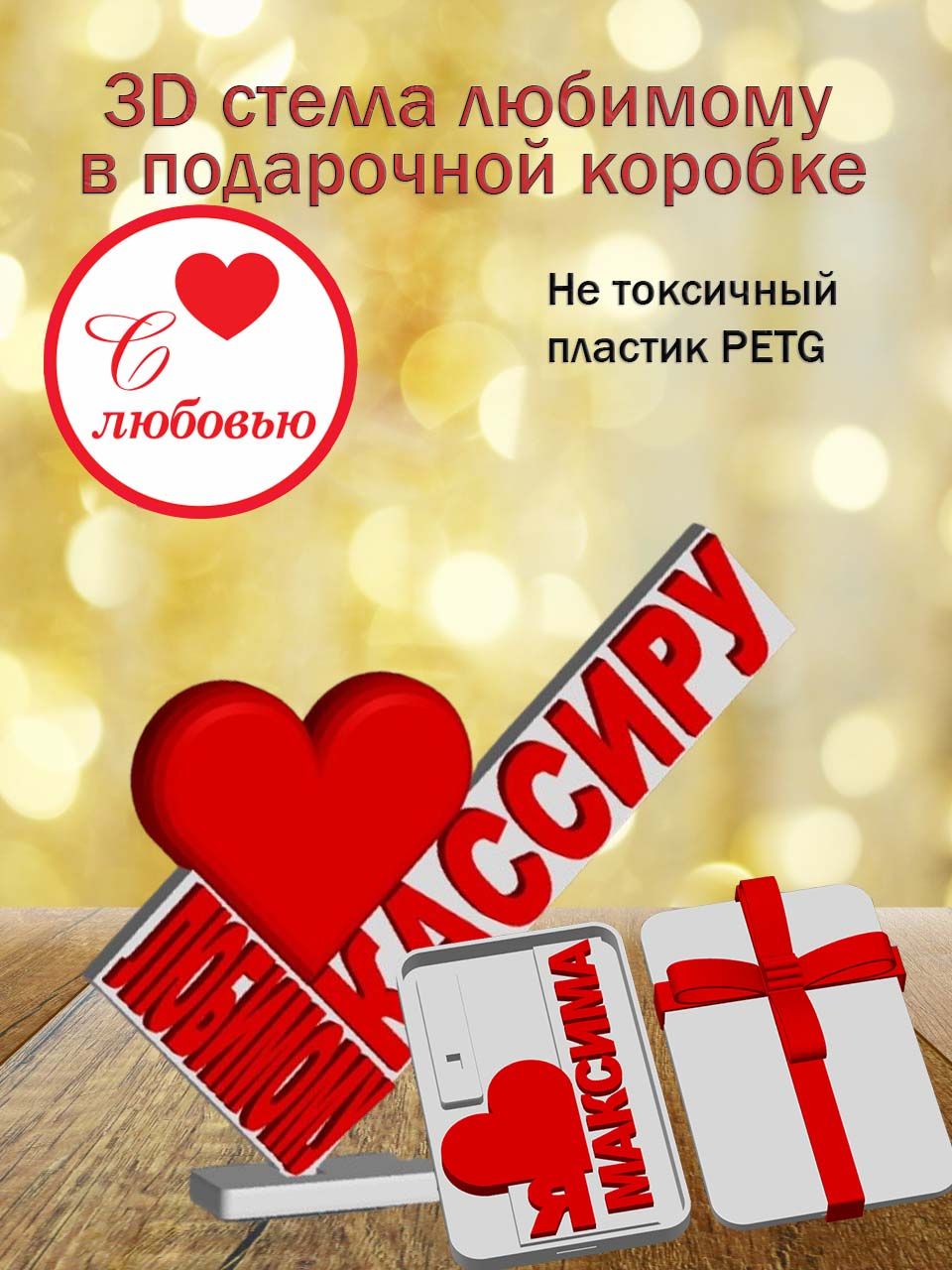 Стелла 3D любимому кассиру в подарочной коробочке