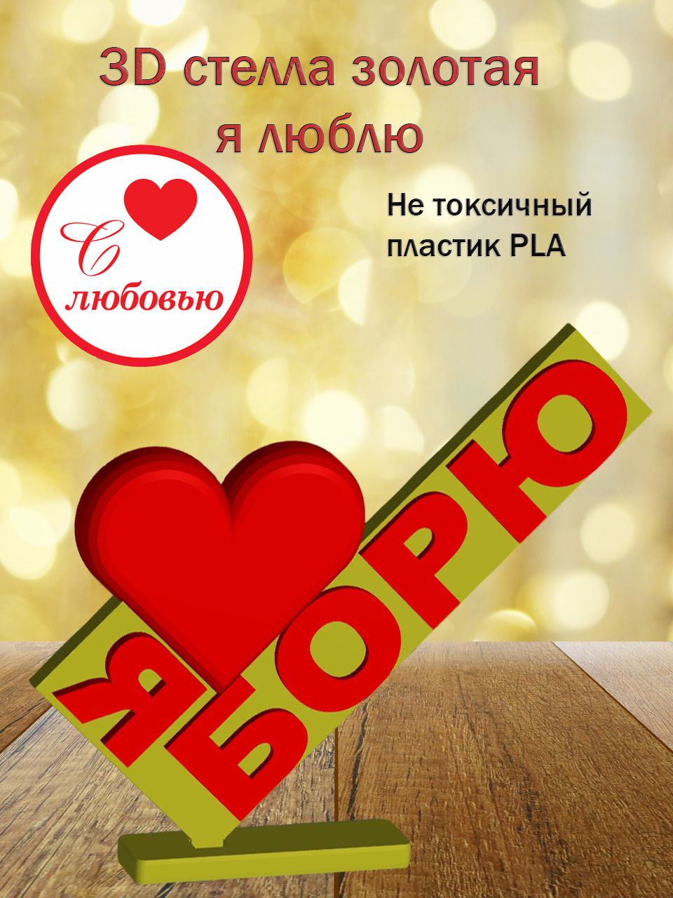 Стелла 3D Я люблю Борю ЗОЛОТО