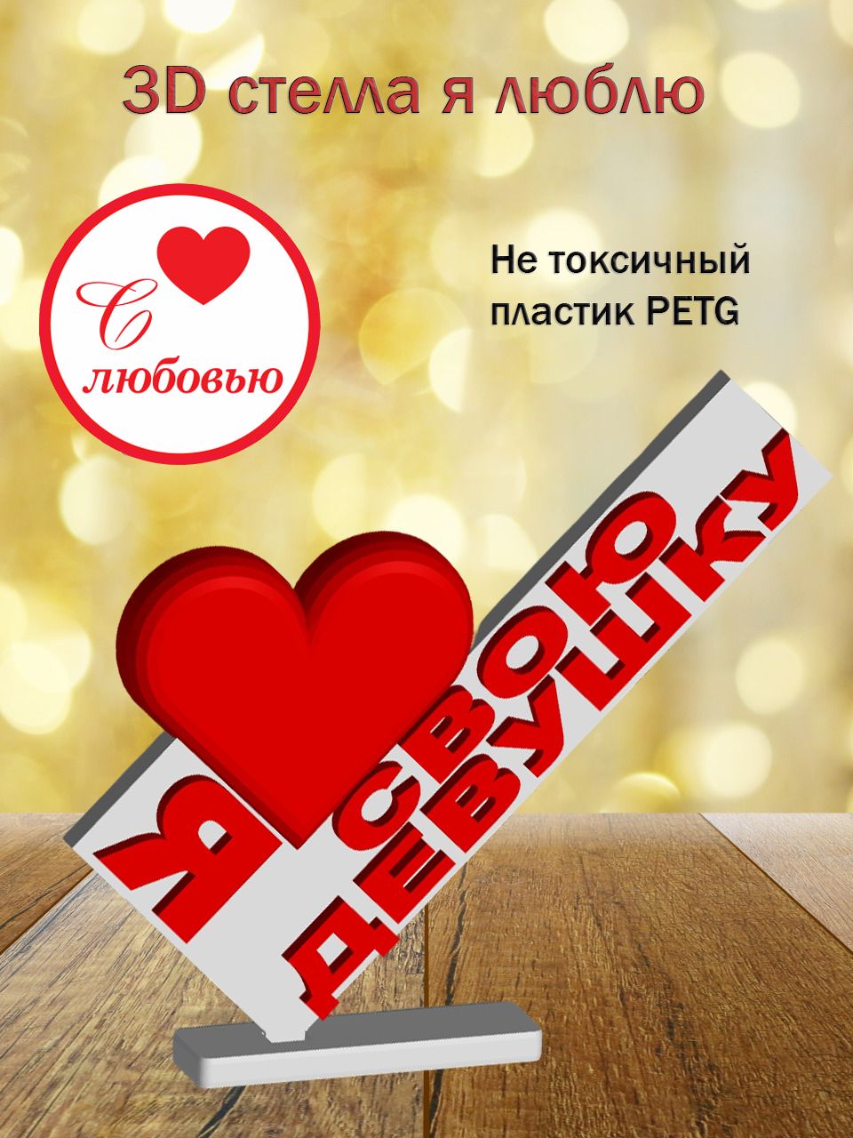 Стелла 3D Я люблю Свою девушку
