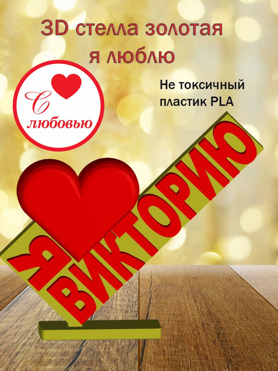 Стелла 3D Я люблю Викторию ЗОЛОТО