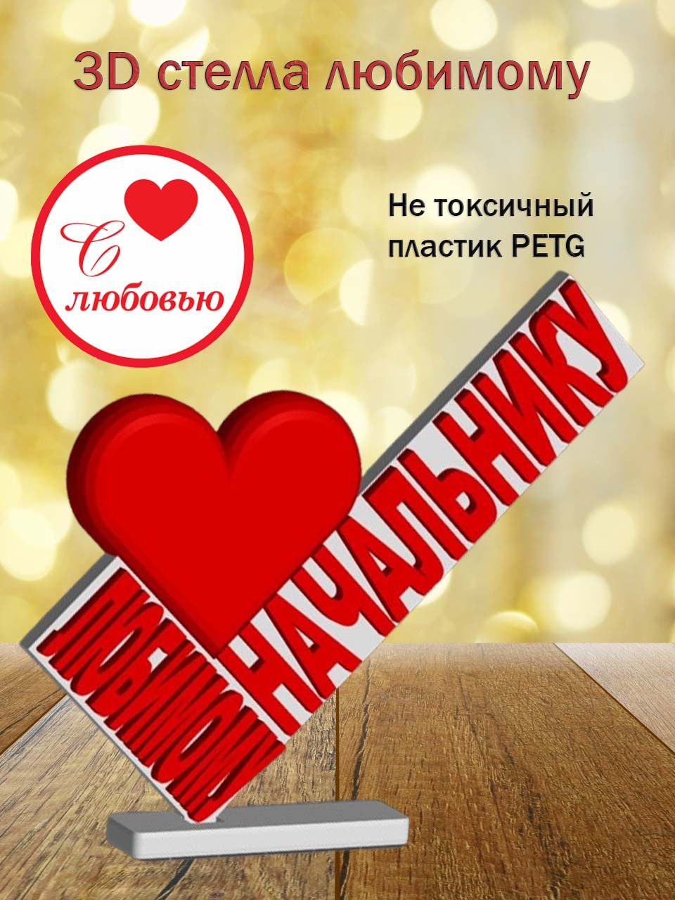 Стелла 3D любимому начальнику