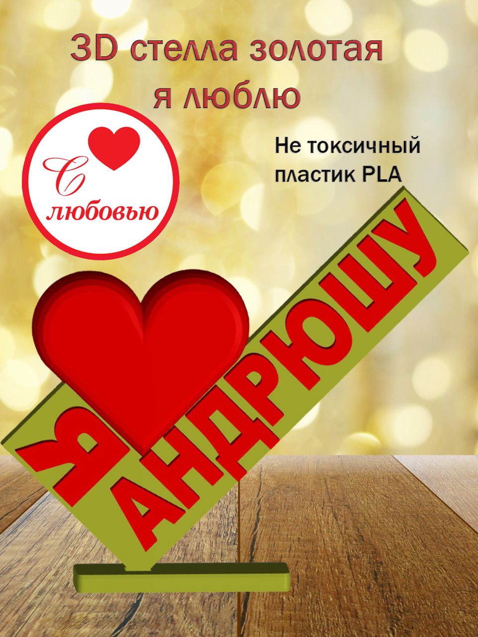 Стелла 3D Я люблю Андрюшу ЗОЛОТО