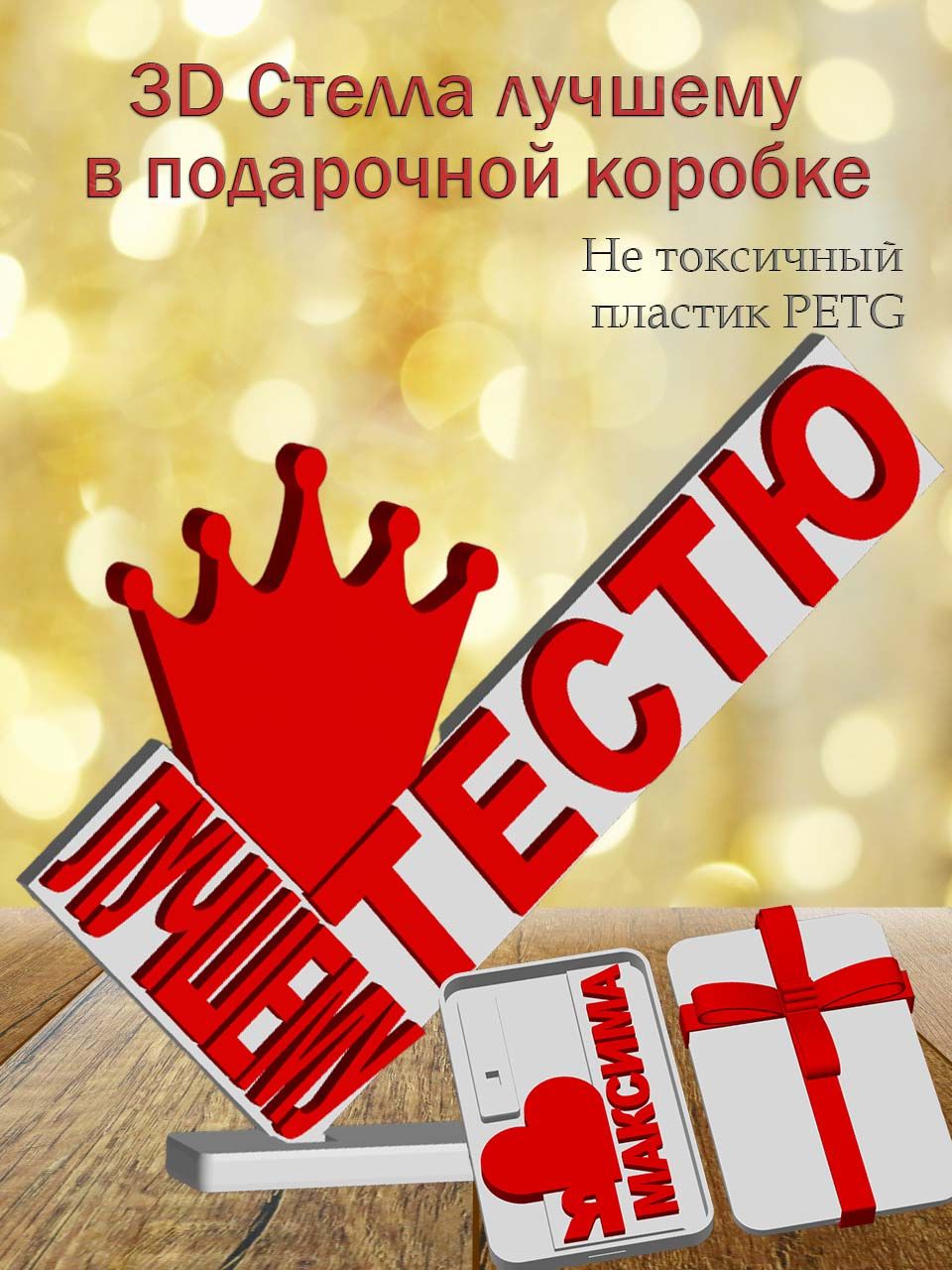 Стелла 3D лучшему тестю в подарочной коробочке