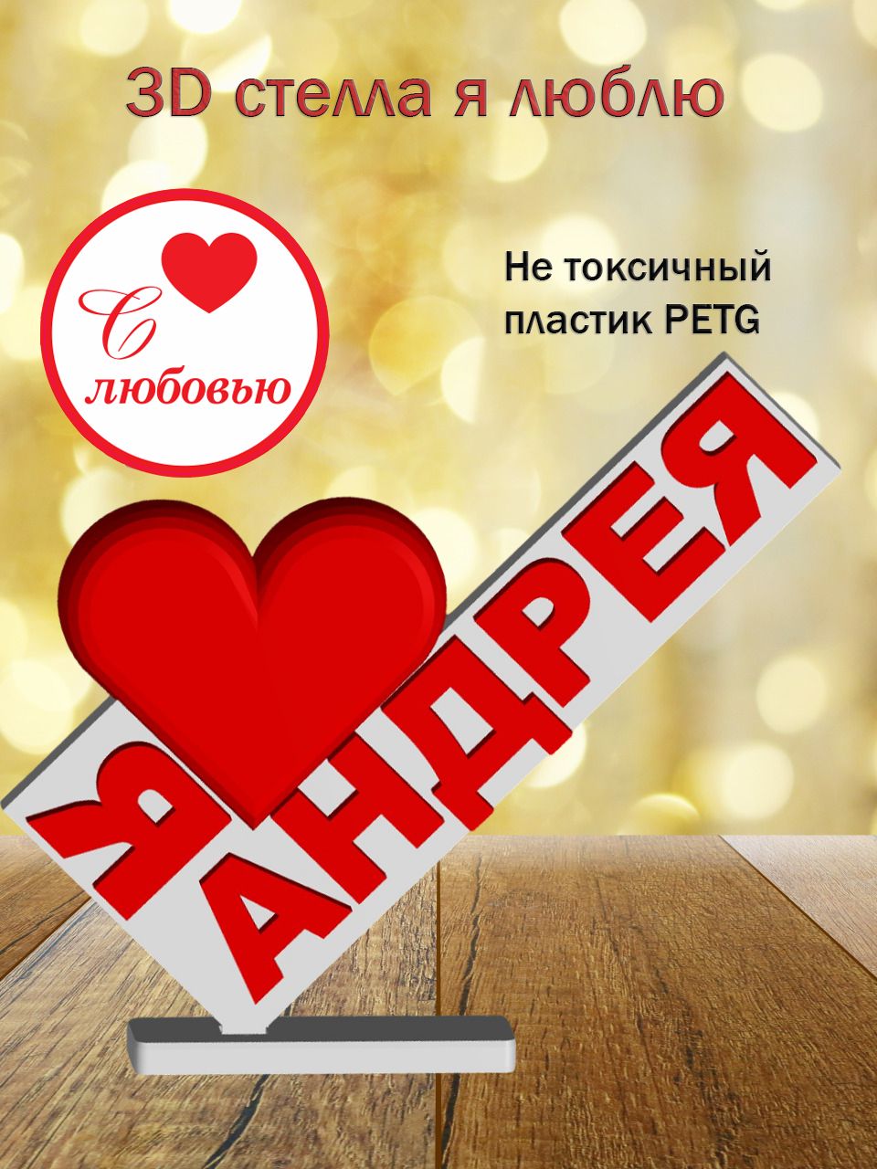 Стелла 3D Я люблю Андрея