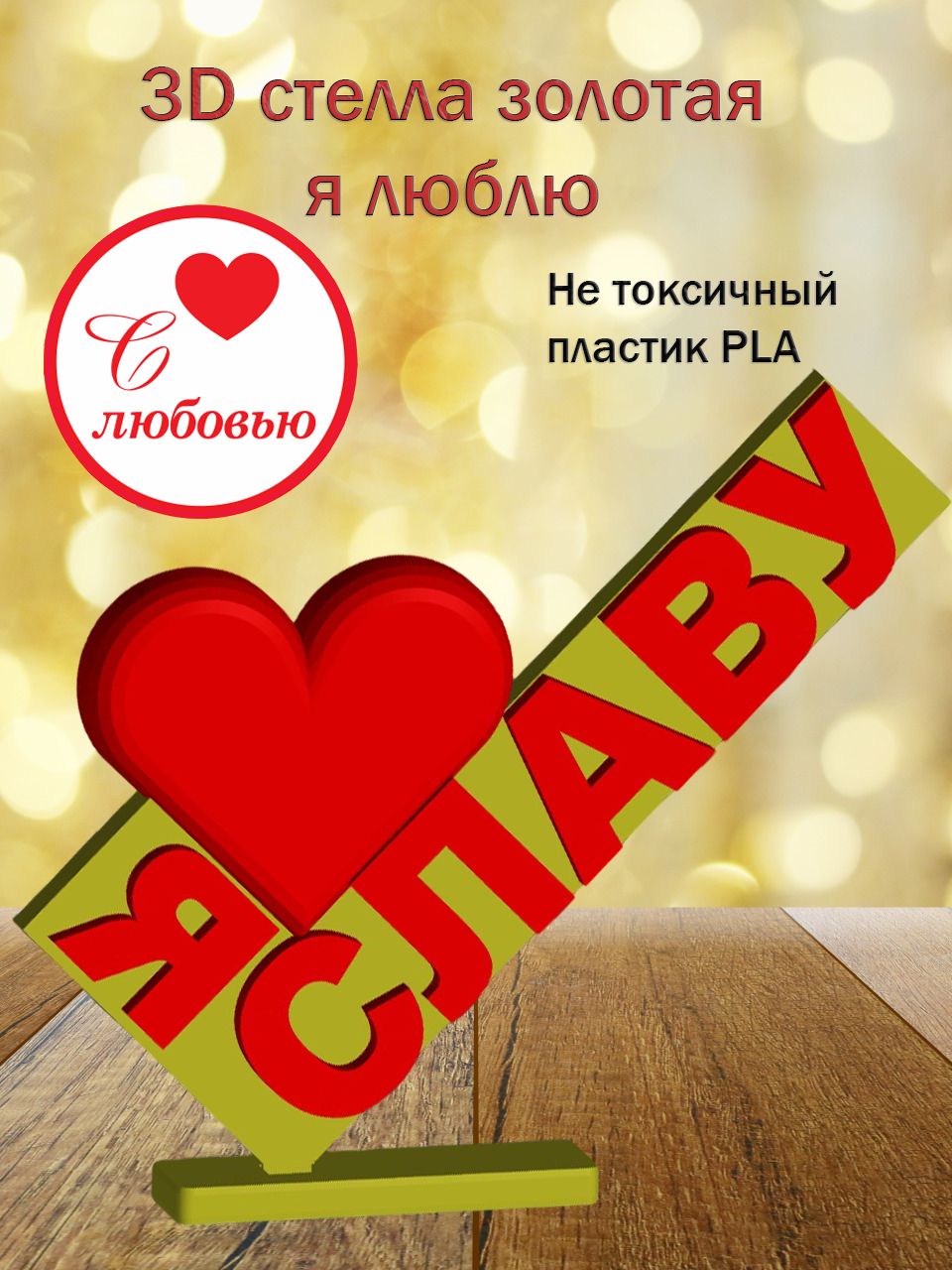 Стелла 3D Я люблю Славу ЗОЛОТО