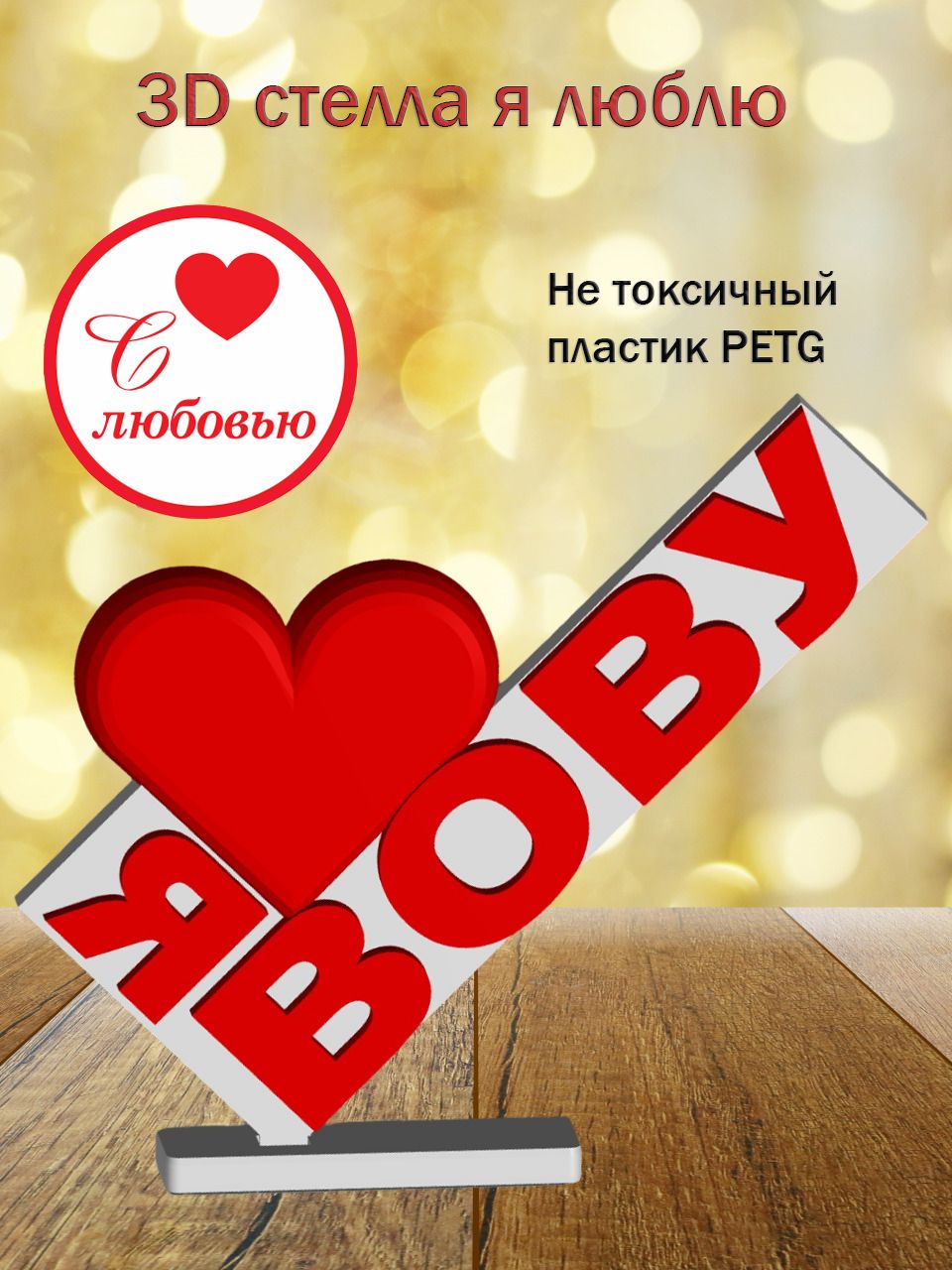 Стелла 3D Я люблю Вову