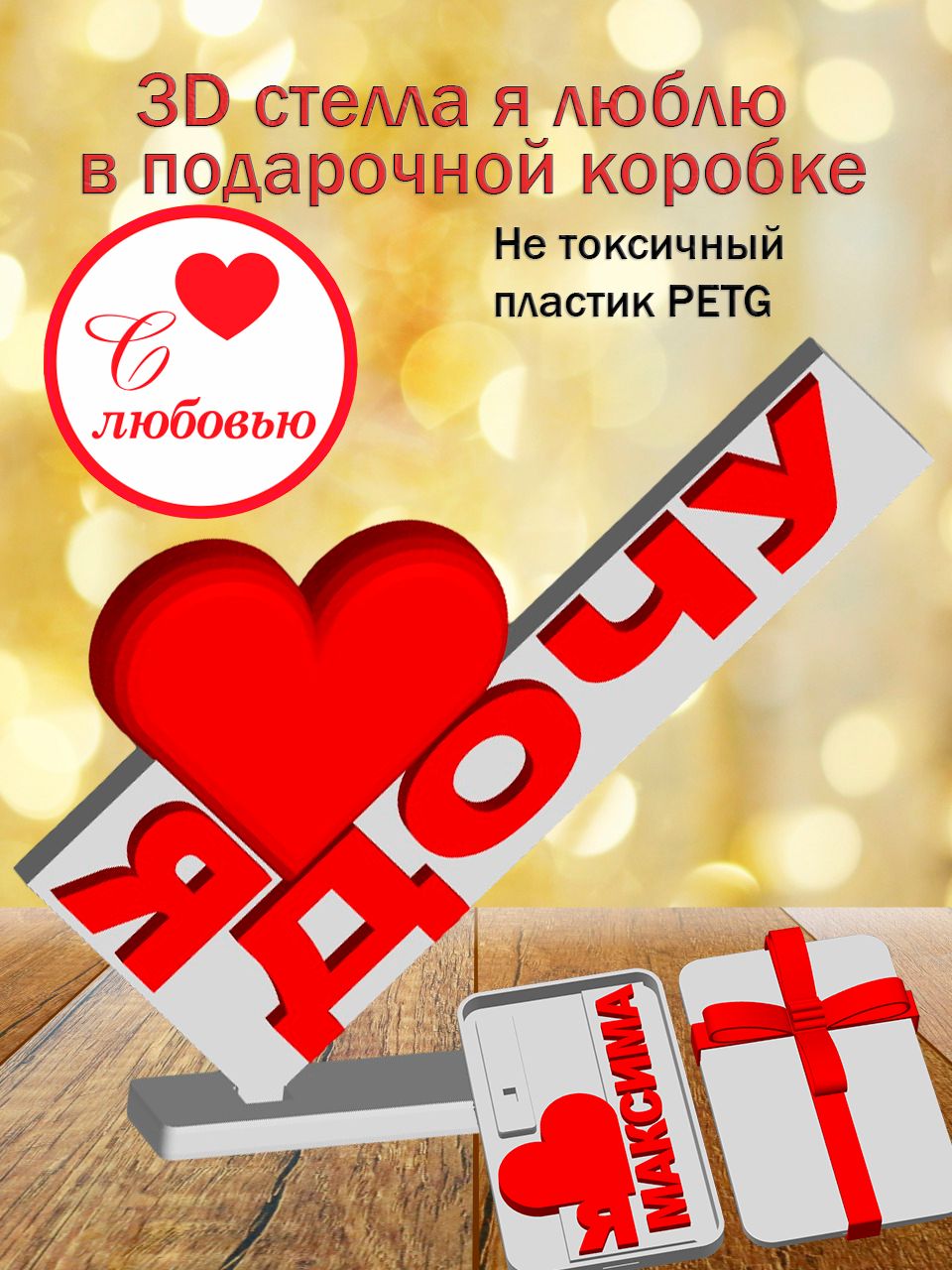 Стелла 3D Я люблю Дочу в подарочной коробочке