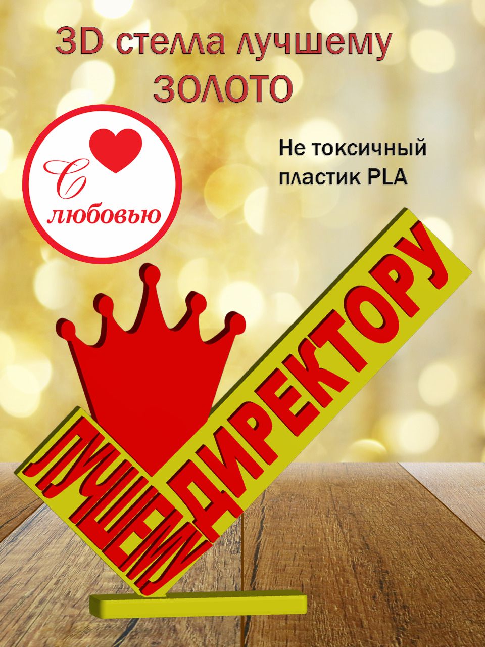 Стелла 3D Лучшему директору ЗОЛОТО
