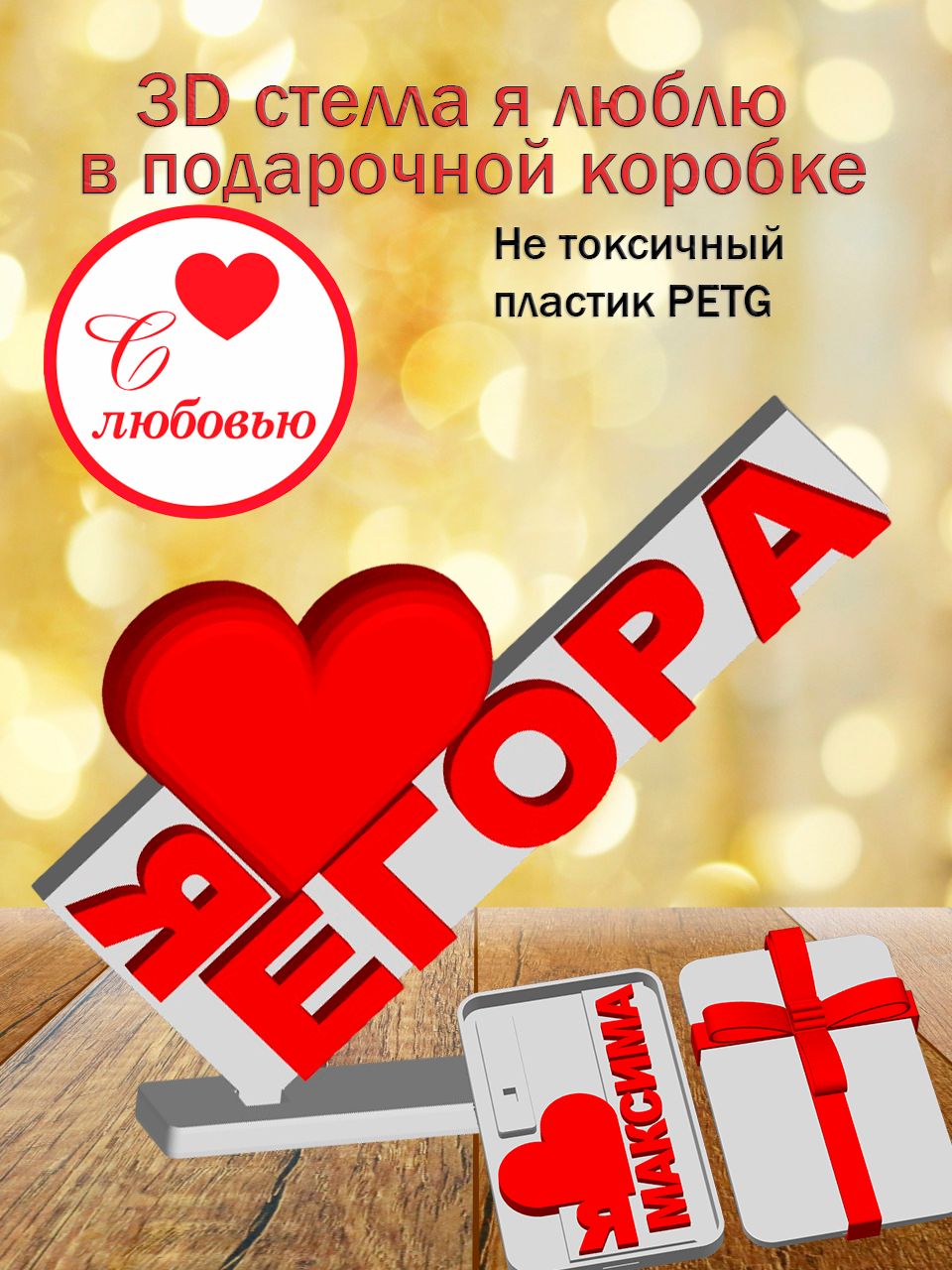 Стелла 3D Я люблю Егора в подарочной коробочке