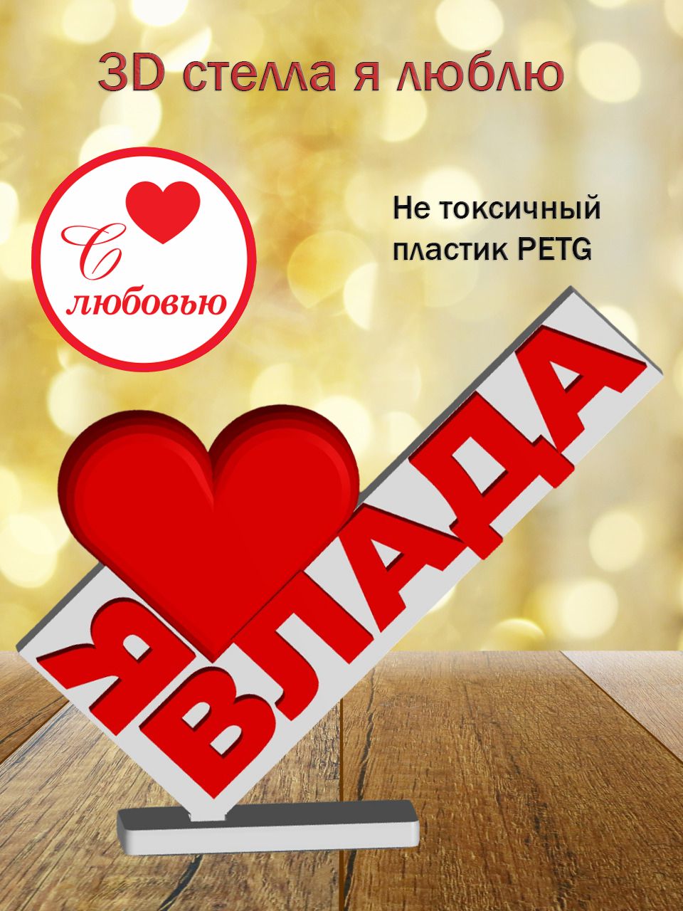 Стелла 3D Я люблю Влада