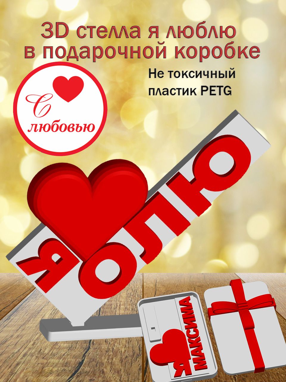 Стелла 3D Я люблю Олю в подарочной коробочке