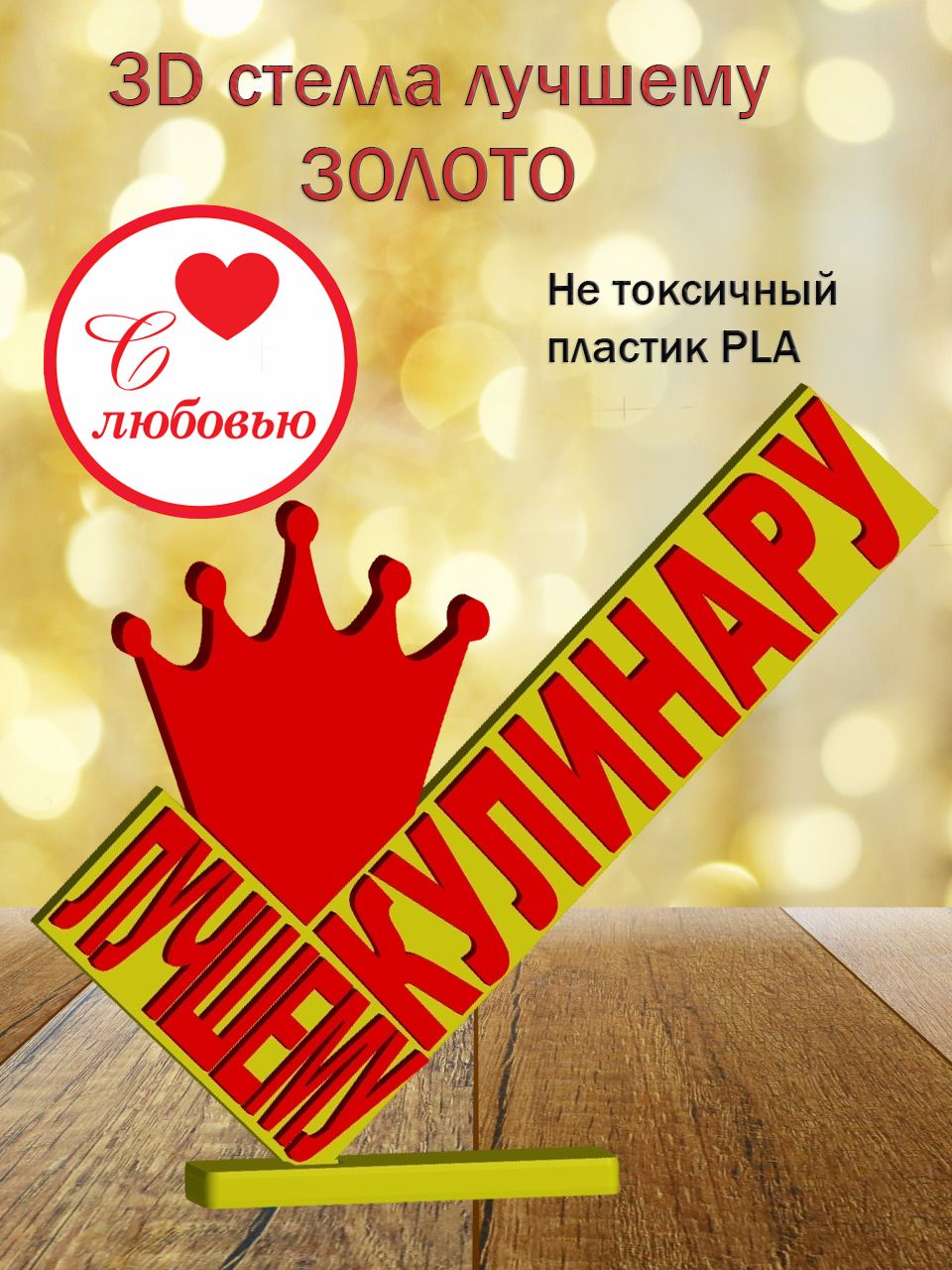 Стелла 3D Лучшему кулинару ЗОЛОТО