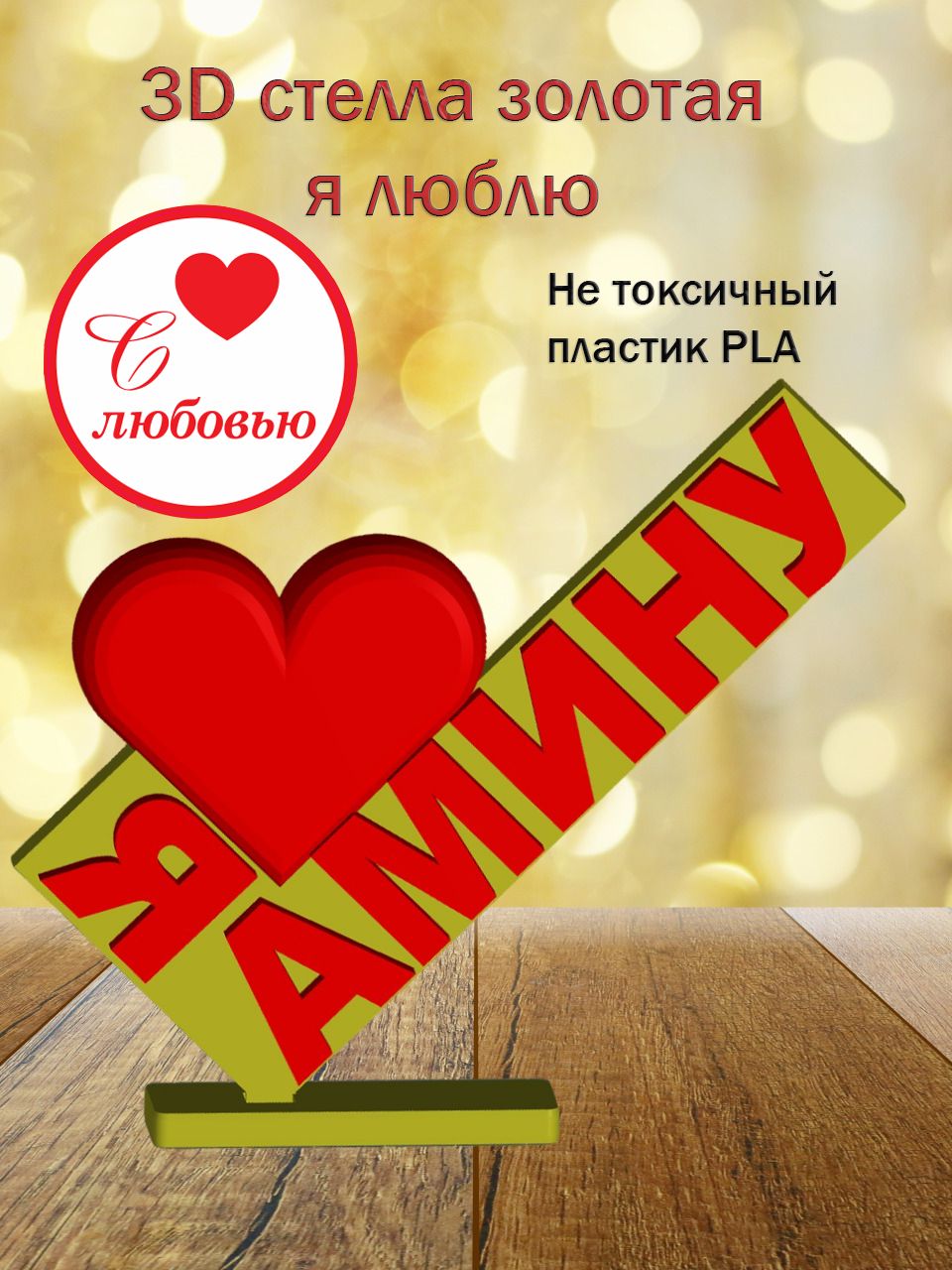 Стелла 3D Я люблю Амину ЗОЛОТО