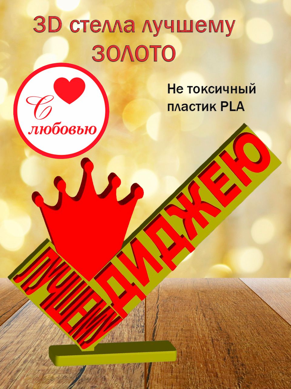 Стелла 3D лучшему диджею золото