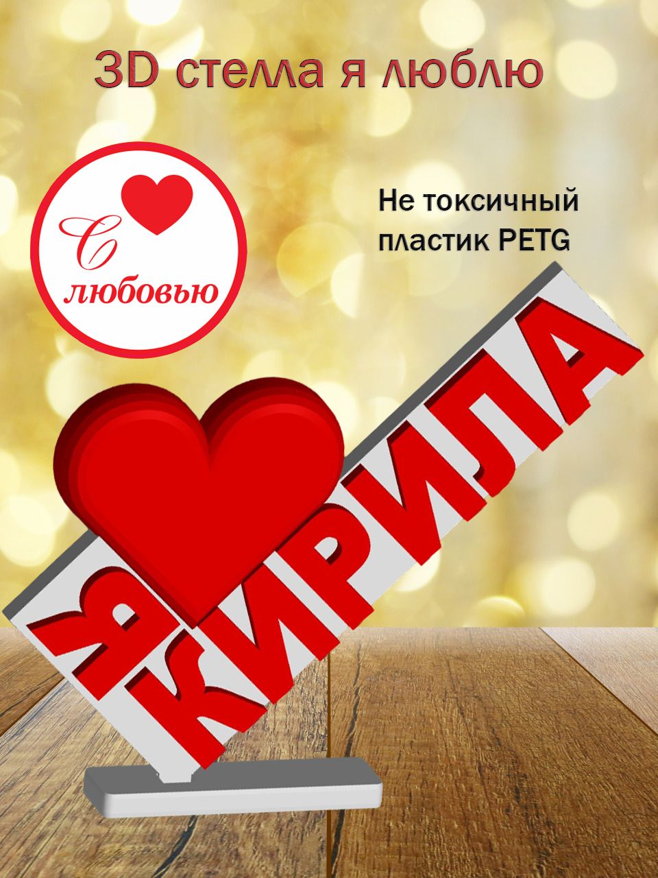 Стелла 3D Я люблю Кирила