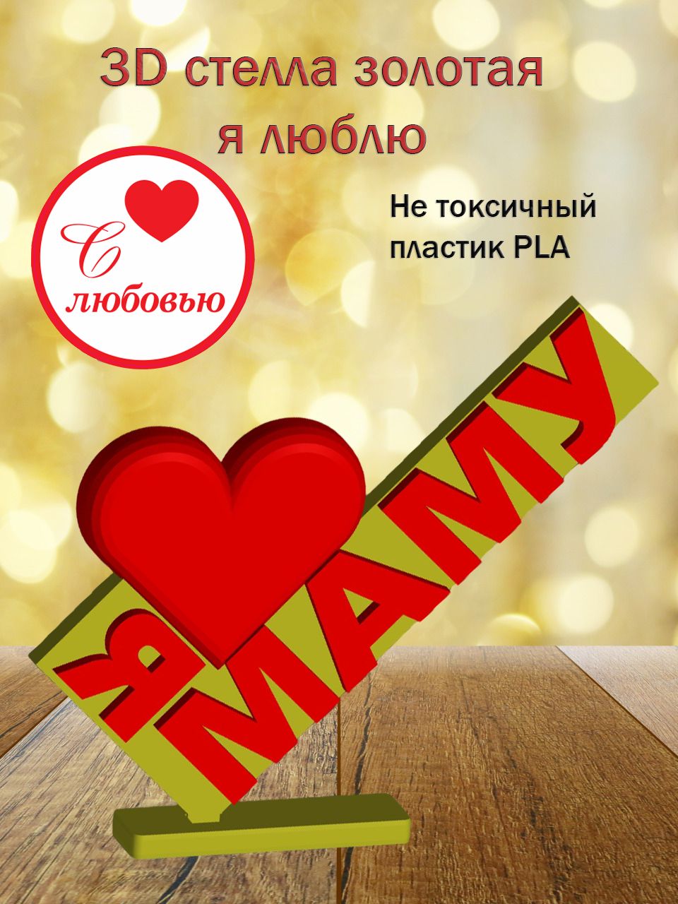 Стелла 3D Я люблю маму ЗОЛОТО