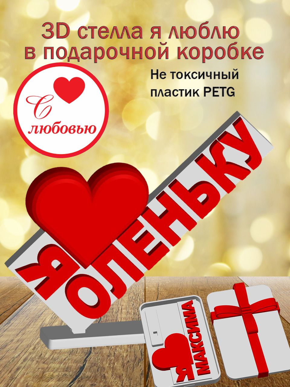 Стелла 3D Я люблю Оленьку в подарочной коробочке