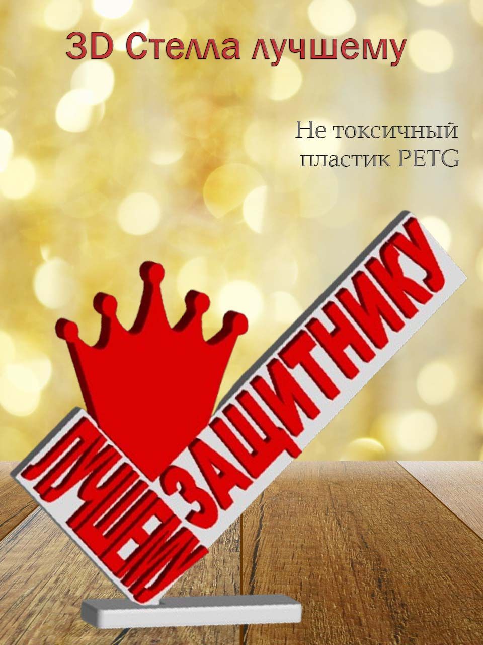 Стелла 3D Лучшему защитнику