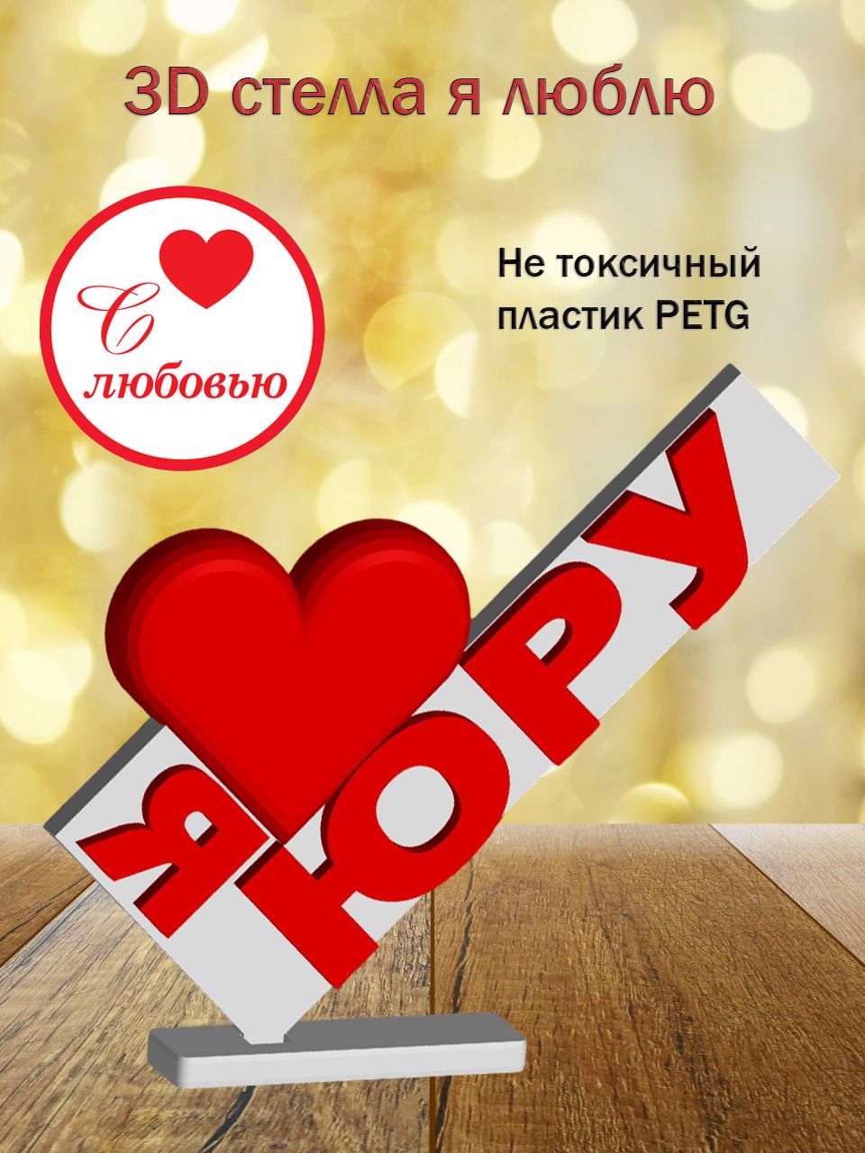 Стелла 3D Я люблю Юру