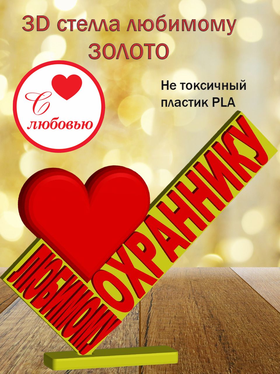 Стелла 3D любимому охраннику ЗОЛОТО