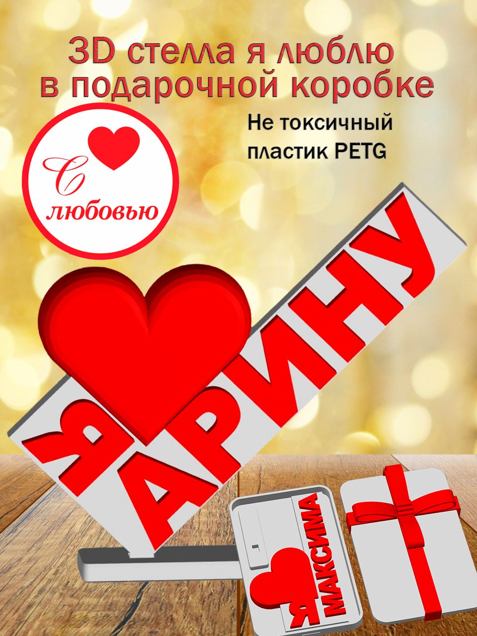 Стелла 3D Я люблю Арину в подарочной коробочке