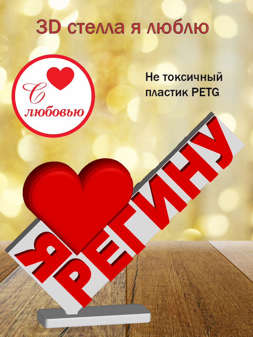 Стелла 3D Я люблю Регину