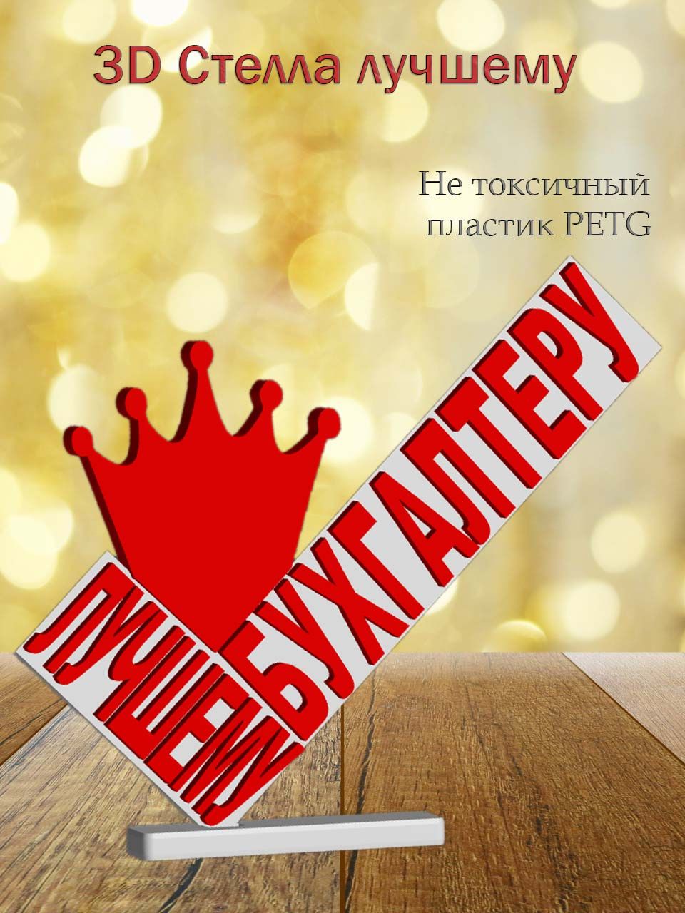 Стелла 3D лучшему бухгалтеру