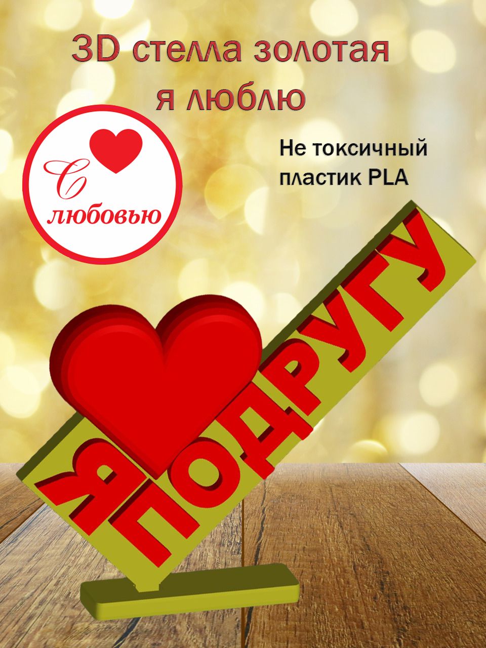 Стелла 3D Я люблю подругу (золото)