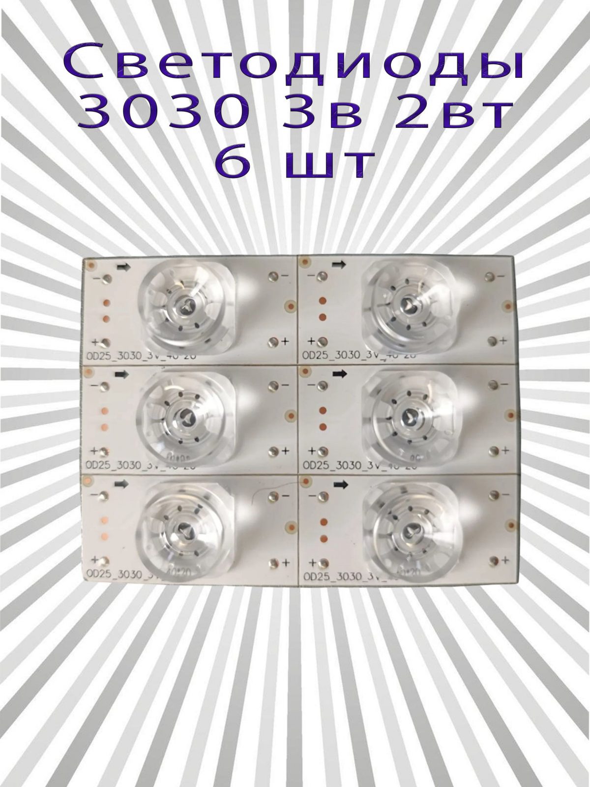 Универсальная LED подсветка для телевизора 3V 6шт