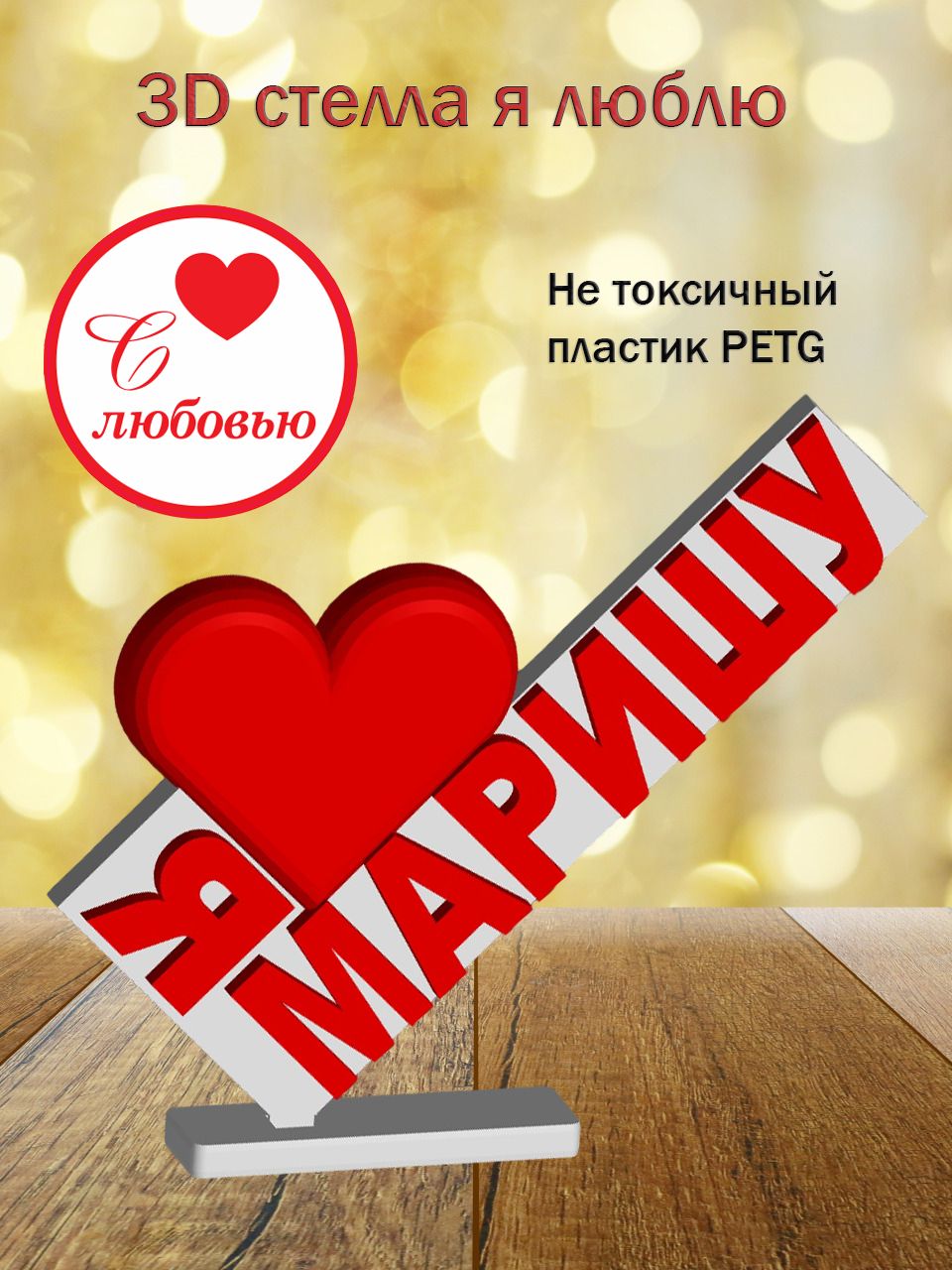Стелла 3D Я люблю Маришу